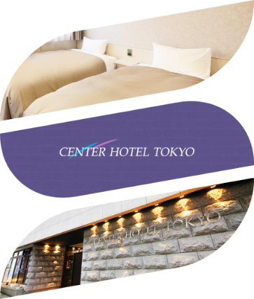 センターホテル東京 3つの魅力